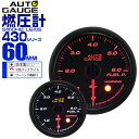 【最大2000円クーポン配布中】精度誤差約±1％！ オートゲージ 燃圧計 車 60mm 60Φ スモークレンズ 追加メーター 後付け Autogauge 日本製モーター 2色バックライト ワーニング機能 430シリーズ 送料無料