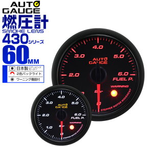 【48h限定！5%OFFクーポン】精度誤差約±1％！ オートゲージ 燃圧計 車 60mm 60Φ スモークレンズ 追加メーター 後付け Autogauge 日本製モーター 2色バックライト ワーニング機能 430シリーズ 送料無料