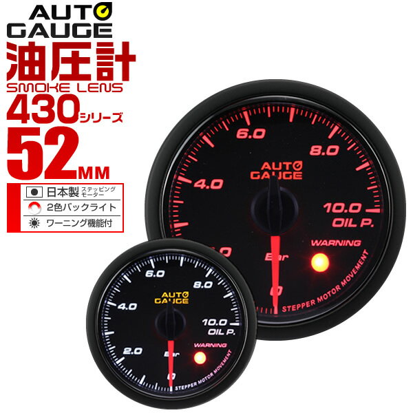 【5/20限定 5%OFFクーポン】精度誤差約±1％！ オートゲージ 油圧計 車 52mm 52Φ スモークレンズ 追加メーター 後付け…