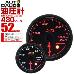 【17:59迄！5%OFFクーポン】精度誤差約±1％！ オートゲージ 油圧計 車 52mm 52Φ スモークレンズ 追加メーター 後付け Autogauge 日本製モーター 2色バックライト ワーニング機能 430シリーズ 送料無料