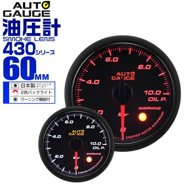 【クーポン最大2000円OFF】精度誤差約±1％！ オートゲージ 油圧計 車 60mm 60Φ スモークレンズ 追加メーター 後付け Autogauge 日本製モーター 2色バックライト ワーニング機能 430シリーズ 送料無料