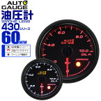 【3/25限定 10%OFFクーポン】精度誤差約±1％！ オートゲージ 油圧計 車 60mm 60Φ スモークレンズ 追加メーター 後付け Autogauge 日本製モーター 2色バックライト ワーニング機能 430シリーズ 送料無料