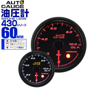 【4/25限定 10%OFFクーポン】精度誤差約±1％！ オートゲージ 油圧計 車 60mm 60Φ スモークレンズ 追加メーター 後付け Autogauge 日本製モーター 2色バックライト ワーニング機能 430シリーズ 送料無料