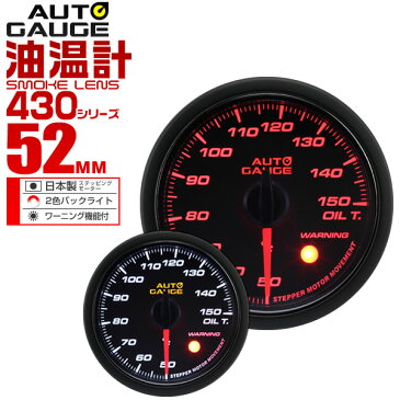 【送料無料】【キャッシュレス5％還元】精度誤差約±1％！ オートゲージ 油温計 車 52mm 52Φ スモークレンズ 追加メーター 後付け Autogauge 日本製モーター 2色バックライト ワーニング機能 430シリーズ