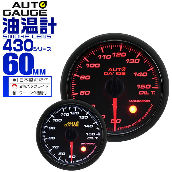 【18日限定ポイント最大5倍】精度誤差約±1％！ オートゲージ 油温計 車 60mm 60Φ スモークレンズ 追加メーター 後付け Autogauge 日本製モーター 2色バックライト ワーニング機能 430シリーズ 送料無料