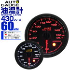 【4/25限定 10%OFFクーポン】精度誤差約±1％！ オートゲージ 油温計 車 60mm 60Φ スモークレンズ 追加メーター 後付け Autogauge 日本製モーター 2色バックライト ワーニング機能 430シリーズ 送料無料