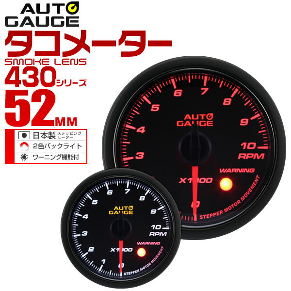 【5/20限定 5 OFFクーポン】精度誤差約±1％！ オートゲージ タコメーター 車 52mm 52Φ スモークレンズ 追加メーター 後付け Autogauge 日本製モーター 2色バックライト ワーニング機能 430シリーズ 送料無料