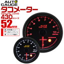 【4/20限定 5%OFFクーポン】精度誤差約±1％！ オートゲージ タコメーター 車 52mm 52Φ スモークレンズ 追加メーター 後付け Autogauge 日本製モーター 2色バックライト ワーニング機能 430シリーズ 送料無料