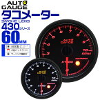 【4/15限定 10%OFFクーポン】精度誤差約±1％！ オートゲージ タコメーター 車 60mm 60Φ スモークレンズ 追加メーター 後付け Autogauge 日本製モーター 2色バックライト ワーニング機能 430シリーズ 送料無料