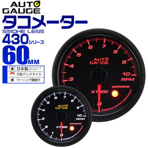 【4/25限定 10%OFFクーポン】精度誤差約±1％！ オートゲージ タコメーター 車 60mm 60Φ スモークレンズ 追加メーター 後付け Autogauge 日本製モーター 2色バックライト ワーニング機能 430シリーズ 送料無料