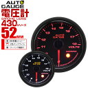 【48h限定！5 OFFクーポン】精度誤差約±1％！ オートゲージ 電圧計 車 52mm 52Φ スモークレンズ 追加メーター 後付け Autogauge 日本製モーター 2色バックライト ワーニング機能 430シリーズ 送料無料