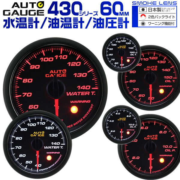 【クーポン最大400円OFF★】オートゲージ セット 水温計 油圧計 油温計 3点セット 3連 60mm 60Φ スモークレンズ 追加メーター 後付け Autogauge 日本製モーター 430WT60 430OP60 430OT60 送料無料