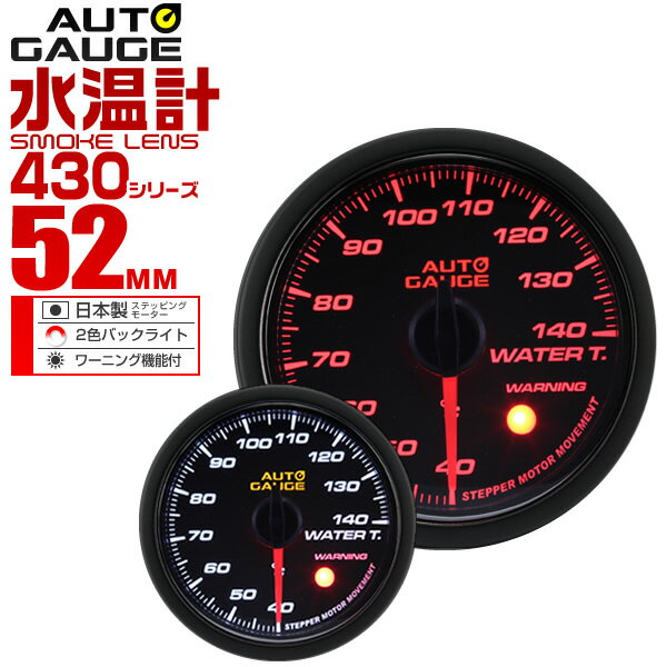 【18日限定ポイント最大5倍】精度誤差約±1％！ オートゲージ 水温計 車 52mm 52Φ スモークレンズ 追加メーター 後付け Autogauge 日本製モーター 2色バックライト ワーニング機能 430シリーズ 送料無料