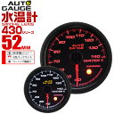 【クーポン最大400円OFF】精度誤差約±1％！ オートゲージ 水温計 車 52mm 52Φ スモークレンズ 追加メーター 後付け Autogauge 日本製モーター 2色バックライト ワーニング機能 430シリーズ 送料無料