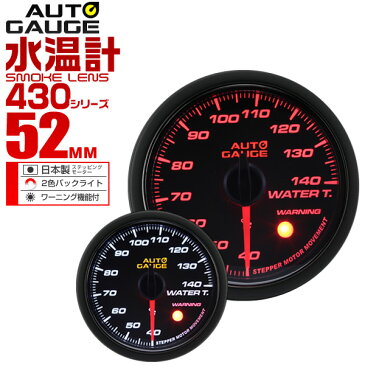 【送料無料】【キャッシュレス5％還元】精度誤差約±1％！ オートゲージ 水温計 車 52mm 52Φ スモークレンズ 追加メーター 後付け Autogauge 日本製モーター 2色バックライト ワーニング機能 430シリーズ