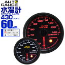 【クーポン最大2000円OFF】精度誤差約±1％！ オートゲージ 水温計 車 60mm 60Φ スモークレンズ 追加メーター 後付け Autogauge 日本製モーター 2色バックライト ワーニング機能 430シリーズ 送料無料