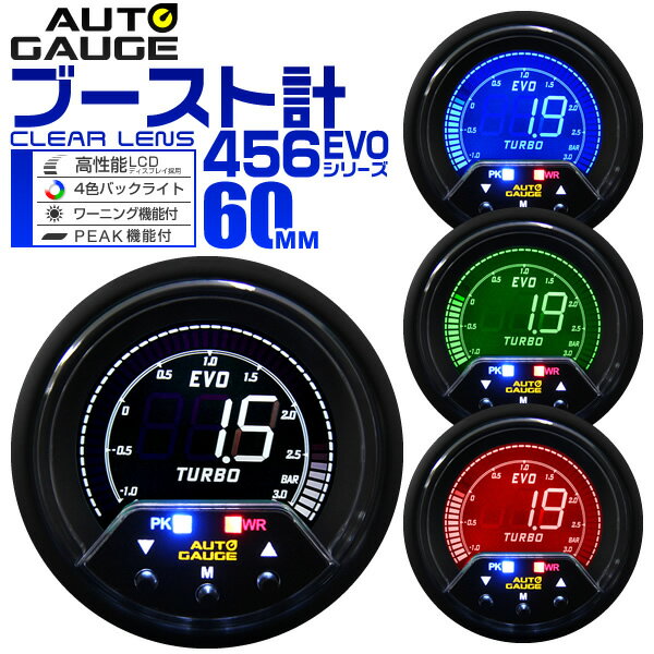 オートゲージ ブースト計 車 60mm 60Φ デジタルメーター 追加メーター 後付け Autogauge 日本製モーター 4色バックライト ワーニング機能 ピークホールド機能 456シリーズ 送料無料