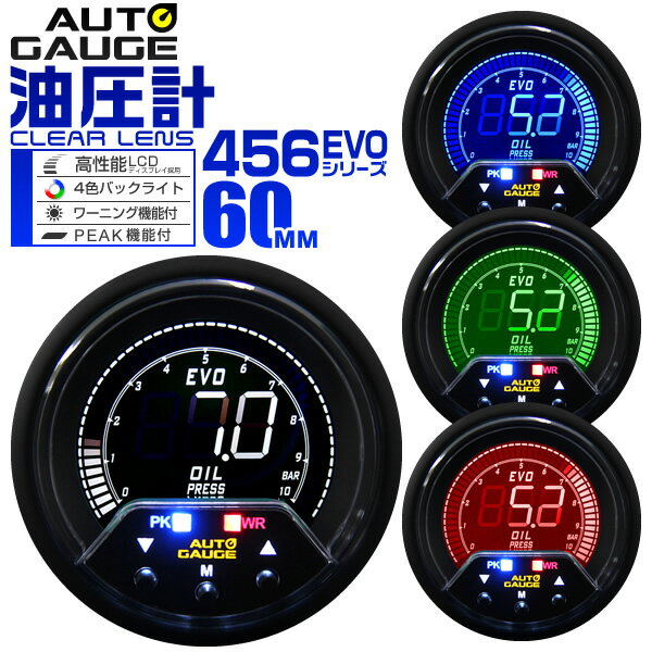 【18日限定ポイント最大5倍】オートゲージ 油圧計 車 60mm 60Φ デジタルメーター 追加メーター 後付け Autogauge 日本製モーター 4色バックライト ワーニング機能 ピークホールド機能 456シリーズ 送料無料