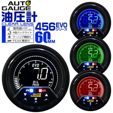 【クーポン配布中】オートゲージ 油圧計 車 60mm 60Φ デジタルメーター 追加メーター 後付け Autogauge 日本製モーター 4色バックライト ワーニング機能 ピークホールド機能 456シリーズ 送料無料