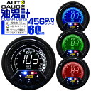 【3/30限定 5%OFFクーポン】オートゲージ 油温計 車 60mm 60Φ デジタルメーター 追加メーター 後付け Autogauge 日本製モーター 4色バックライト ワーニング機能 ピークホールド機能 456シリーズ 送料無料