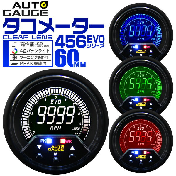 オートゲージ タコメーター 車 60mm 60Φ デジタルメーター 追加メーター 後付け Autogauge 日本製モーター 4色バックライト ワーニング機能 ピークホールド機能 456シリーズ 送料無料