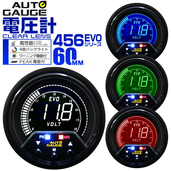 【18日限定ポイント最大5倍】オートゲージ 電圧計 車 60mm 60Φ デジタルメーター 追加メーター 後付け Autogauge 日本製モーター 4色バックライト ワーニング機能 ピークホールド機能 456シリーズ 送料無料