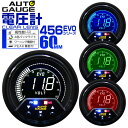 【クーポン最大2000円OFF】オートゲージ 電圧計 車 60mm 60Φ デジタルメーター 追加メーター 後付け Autogauge 日本製モーター 4色バックライト ワーニング機能 ピークホールド機能 456シリーズ 送料無料