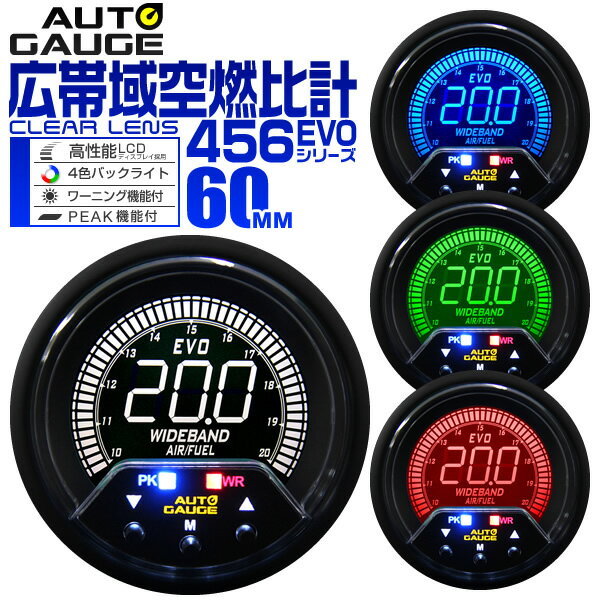 【18日限定ポイント最大5倍】オートゲージ 広帯域空燃比計 車 60mm 60Φ デジタルメーター 追加メーター 後付け Autogauge 日本製モーター 4色バックライト ワーニング機能 ピークホールド機能 456シリーズ 送料無料