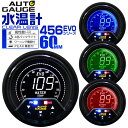 【3/30限定 5%OFFクーポン】オートゲージ 水温計 車 60mm 60Φ デジタルメーター 追加メーター 後付け Autogauge 日本製モーター 4色バックライト ワーニング機能 ピークホールド機能 456シリーズ 送料無料