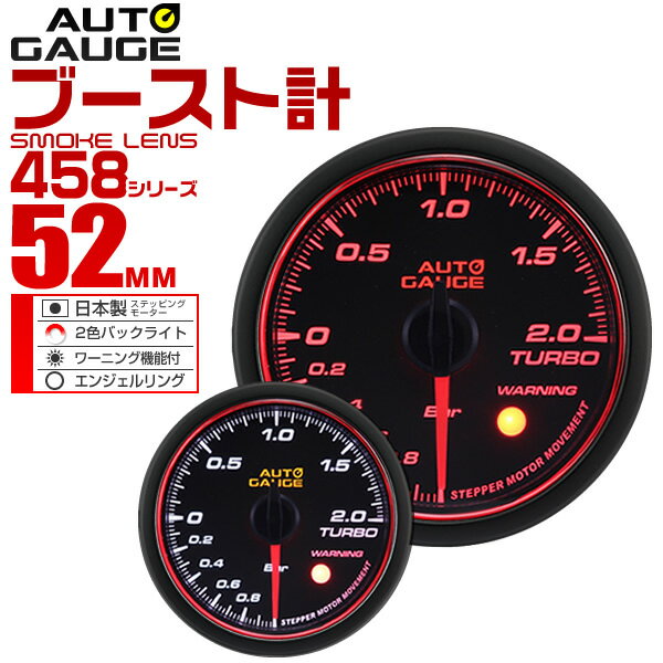 【18日限定ポイント最大5倍】精度誤差約±1％！ オートゲージ ブースト計 車 52mm 52Φ スモークレンズ 追加メーター 後付け Autogauge 日本製モーター エンジェルリング 2色バックライト ワーニング機能 458シリーズ 送料無料