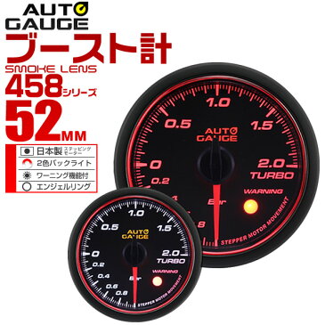 【送料無料】【キャッシュレス5％還元】精度誤差約±1％！ オートゲージ ブースト計 車 52mm 52Φ スモークレンズ 追加メーター 後付け Autogauge 日本製モーター エンジェルリング 2色バックライト ワーニング機能 458シリーズ