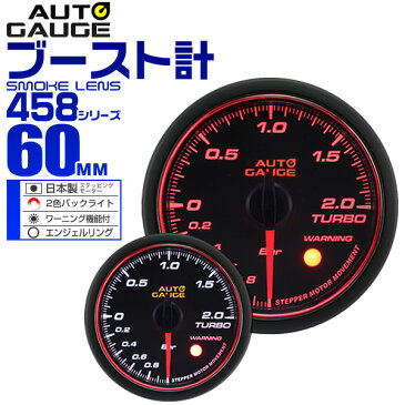 【送料無料】【キャッシュレス5%還元】精度誤差約±1%! オートゲージ ブースト計 車 60mm 60Φ スモークレンズ 追加メーター 後付け Autogauge 日本製モーター エンジェルリング 2色バックライト ワーニング機能 458シリーズ