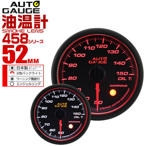 【クーポン最大400円OFF★】精度誤差約±1％！ オートゲージ 油温計 車 52mm 52Φ スモークレンズ 追加メーター 後付け …