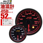 【3/25限定 10%OFFクーポン】精度誤差約±1％！ オートゲージ 油温計 車 52mm 52Φ スモークレンズ 追加メーター 後付け Autogauge 日本製モーター エンジェルリング 2色バックライト ワーニング機能 458シリーズ 送料無料