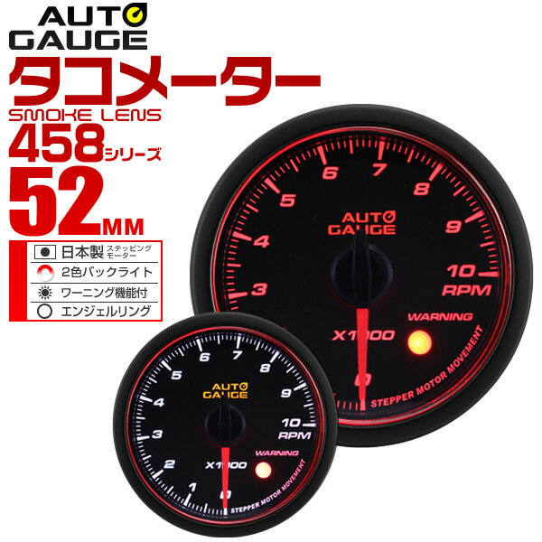 精度誤差約±1％！ オートゲージ タコメーター 車 52mm 52Φ スモークレンズ 追加メーター 後付け Autogauge 日本製モーター エンジェルリング 2色バックライト ワーニング機能 458シリーズ 送料無料