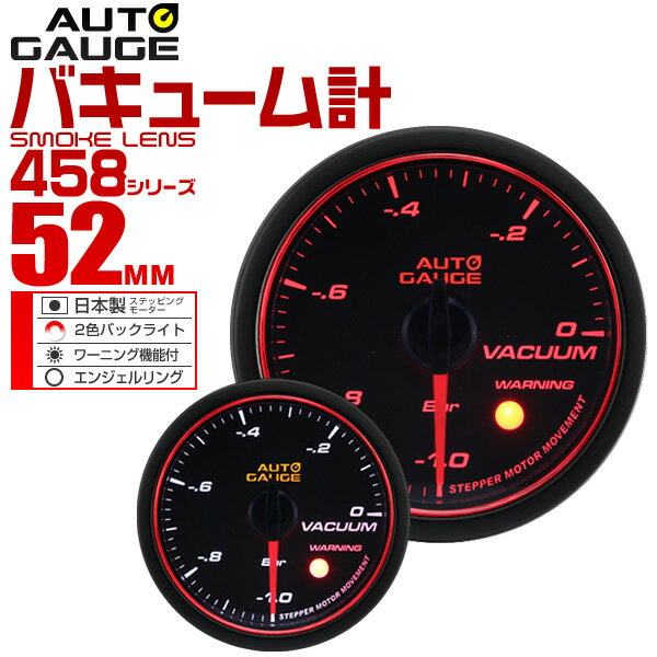 【5/30限定 5%OFFクーポン】精度誤差約±1％！ オートゲージ バキューム計 車 52mm 52Φ スモークレンズ 追加メーター 後付け Autogauge 日本製モーター エンジェルリング 2色バックライト ワーニング機能 458シリーズ 送料無料