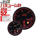 【GW限定クーポン最大1000円OFF】精度誤差約±1％！ オートゲージ バキューム計 車 52mm 52Φ スモークレンズ 追加メーター 後付け Autogauge 日本製モーター エンジェルリング 2色バックライト ワーニング機能 458シリーズ 送料無料