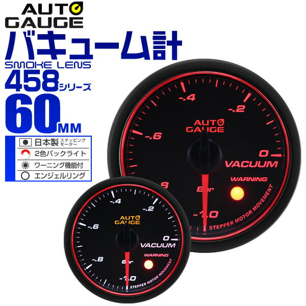 【5/20限定 5%OFFクーポン】精度誤差約±1％！ オートゲージ バキューム計 車 60mm 60Φ スモークレンズ 追加メーター 後付け Autogauge 日本製モーター エンジェルリング 2色バックライト ワーニング機能 458シリーズ 送料無料