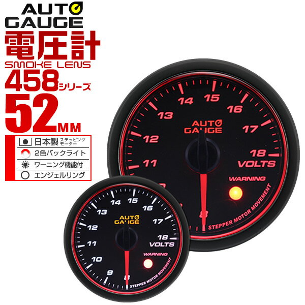 楽天GARAGE COLLECTION【5/15限定最大10％OFFクーポン】精度誤差約±1％！ オートゲージ 電圧計 車 52mm 52Φ スモークレンズ 追加メーター 後付け Autogauge 日本製モーター エンジェルリング 2色バックライト ワーニング機能 458シリーズ 送料無料