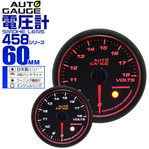 精度誤差約±1％！ オートゲージ 電圧計 車 60mm 60Φ スモークレンズ 追加メーター 後付け Autogauge 日本製モーター エンジェルリング 2色バックライト ワーニング機能 458シリーズ 送料無料