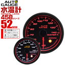 【期間限定クーポン配布中】精度誤差約±1%! オートゲージ 水温計 車 52mm 52Φ スモークレンズ 追加メーター 後付け Autogauge 日本製モーター エンジェルリング 2色バックライト ワーニング機能 458シリーズ 送料無料