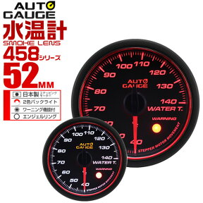 【4/25限定 10%OFFクーポン】精度誤差約±1％！ オートゲージ 水温計 車 52mm 52Φ スモークレンズ 追加メーター 後付け Autogauge 日本製モーター エンジェルリング 2色バックライト ワーニング機能 458シリーズ 送料無料