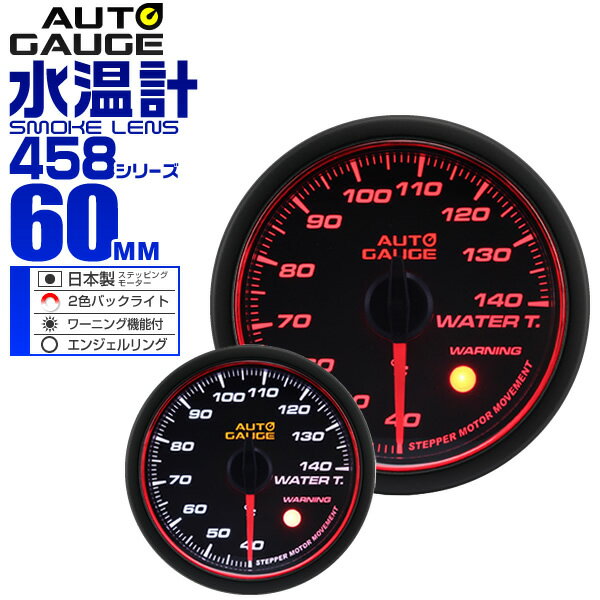 【18日限定ポイント最大5倍】精度誤差約±1％！ オートゲージ 水温計 車 60mm 60Φ スモークレンズ 追加メーター 後付け Autogauge 日本製モーター エンジェルリング 2色バックライト ワーニング機能 458シリーズ 送料無料