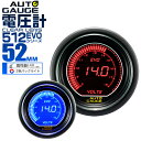 【7/10限定エントリーで最大P15倍】オートゲージ EVO 電圧計 車 52mm 52Φ デジタルLCD デジタルメーター 追加メーター 後付け Autogauge 日本製モーター ブルー/レッド 2色バックライト 512シリーズ 送料無料