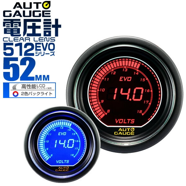 楽天市場 送料無料 オートゲージ Evo 電圧計 車 52mm 52f デジタルlcd デジタルメーター 追加メーター 後付け Autogauge 日本製モーター ブルー レッド 2色バックライト 512シリーズ 送料無料 Garage Collection