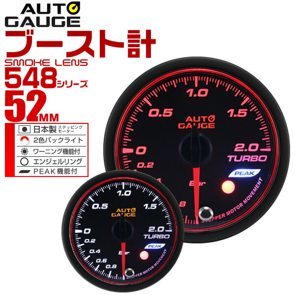 【送料無料】【キャッシュレス5％還元】精度誤差約±1％！ オートゲージ ブースト計 車 52mm 52Φ スモークレンズ 追加メーター 後付け Autogauge 日本製モーター エンジェルリング 2色バックライト ワーニング機能 ピークホールド機能 548シリーズ