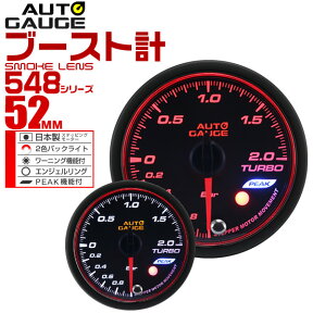 【48h限定！5%OFFクーポン】精度誤差約±1％！ オートゲージ ブースト計 車 52mm 52Φ スモークレンズ 追加メーター 後付け Autogauge 日本製モーター エンジェルリング 2色バックライト ワーニング機能 ピークホールド機能 548シリーズ 送料無料