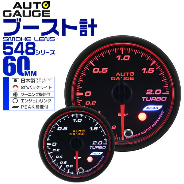 【送料無料】【キャッシュレス5％還元】精度誤差約±1％！ オートゲージ ブースト計 車 60mm 60Φ スモークレンズ 追加メーター 後付け Autogauge 日本製モーター エンジェルリング 2色バックライト ワーニング機能 ピークホールド機能 548シリーズ