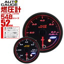 【最大2000円クーポン配布中】精度誤差約±1％！ オートゲージ 燃圧計 車 52mm 52Φ スモークレンズ 追加メーター 後付け Autogauge 日本製モーター エンジェルリング 2色バックライト ワーニング機能 ピークホールド機能 548シリーズ 送料無料