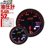 【4/15限定 10%OFFクーポン】精度誤差約±1％！ オートゲージ 油圧計 車 52mm 52Φ スモークレンズ 追加メーター 後付け Autogauge 日本製モーター エンジェルリング 2色バックライト ワーニング機能 ピークホールド機能 548シリーズ 送料無料